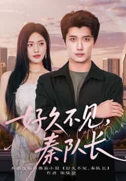 热门短剧好久不见秦队长全集完整版免费在线观看未删减版,稳定播放资源更新,百度网盘夸克网盘免费资源分享下载,高清画质无广告畅看全剧。 第1张 热门短剧好久不见秦队长全集完整版免费在线观看未删减版,稳定播放资源更新,百度网盘夸克网盘免费资源分享下载,高清画质无广告畅看全剧。 第1张