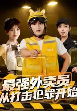 热门短剧最强外卖员从打击犯罪开始全集完整版免费在线观看，未删减版高清资源，百度网盘夸克网盘免费下载分享  第1张