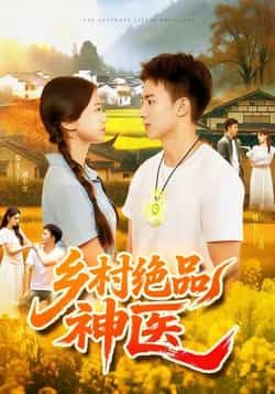 乡村绝品神医全集完整版超清未删减免费在线观看,百度网盘夸克网盘资源分享下载,热门短剧未删减版播放资源 第1张 乡村绝品神医全集完整版超清未删减免费在线观看,百度网盘夸克网盘资源分享下载,热门短剧未删减版播放资源 第1张