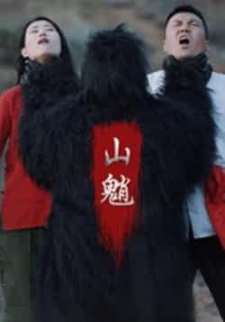 热门短剧山魈全集完整版未删减免费在线播放观看,百度网盘夸克网盘免费资源分享下载 第1张 热门短剧山魈全集完整版未删减免费在线播放观看,百度网盘夸克网盘免费资源分享下载 第1张