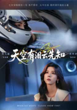 热门短剧天空有泪云先知全集完整版未删减免费在线观看,百度网盘/夸克网盘资源秒存下载,无删减版资源分享,全集播放资源在线获取。 第1张 热门短剧天空有泪云先知全集完整版未删减免费在线观看,百度网盘/夸克网盘资源秒存下载,无删减版资源分享,全集播放资源在线获取。 第1张