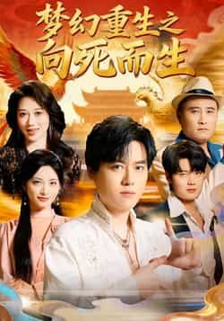 热门短剧梦幻重生之向死而生全集完整版未删减,极速免费在线观看播放,百度网盘夸克网盘资源分享下载,高清流畅无广告! 第1张 热门短剧梦幻重生之向死而生全集完整版未删减,极速免费在线观看播放,百度网盘夸克网盘资源分享下载,高清流畅无广告! 第1张