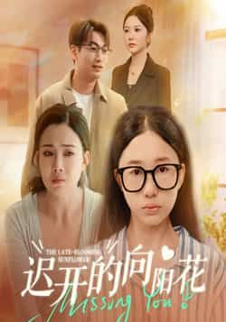 热门短剧迟开的向阳花全集完整版高清免费在线观看未删减版,百度网盘夸克网盘免费资源分享下载 第1张 热门短剧迟开的向阳花全集完整版高清免费在线观看未删减版,百度网盘夸克网盘免费资源分享下载 第1张