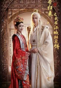 热门短剧仙帝归来之我在江城摊煎饼全集完整版未删减免费在线观看,百度网盘夸克网盘资源分享下载 第1张 热门短剧仙帝归来之我在江城摊煎饼全集完整版未删减免费在线观看,百度网盘夸克网盘资源分享下载 第1张