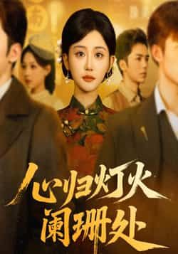 心归灯火阑珊处热门短剧最新全集未删减版免费在线观看，百度网盘夸克网盘资源分享下载  第1张