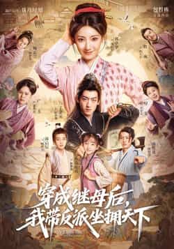 穿成继母后我带反派坐拥天下短剧全集完整版未删减免费在线观看,百度网盘夸克网盘资源下载分享 第1张 穿成继母后我带反派坐拥天下短剧全集完整版未删减免费在线观看,百度网盘夸克网盘资源下载分享 第1张