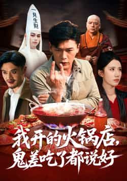 热门短剧我开的火锅店鬼差吃了都说好全集完整版免费在线观看 未删减版资源 百度网盘夸克网盘免费下载  第1张