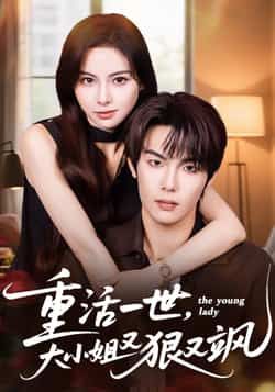 热门短剧重活一世大小姐又狠又飒最新全集完整版免费在线观看,未删减版资源,百度网盘夸克网盘免费分享下载 第1张 热门短剧重活一世大小姐又狠又飒最新全集完整版免费在线观看,未删减版资源,百度网盘夸克网盘免费分享下载 第1张