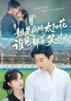 姐是病娇太阳花,谁见都要笑哈哈全集完整版免费在线观看未删减版,百度网盘夸克网盘资源速存分享下载 第1张 姐是病娇太阳花,谁见都要笑哈哈全集完整版免费在线观看未删减版,百度网盘夸克网盘资源速存分享下载 第1张