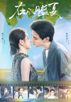 热门短剧在八月盛夏全集完整版未删减版免费在线观看实时更新,百度网盘夸克网盘免费资源分享下载 第1张 热门短剧在八月盛夏全集完整版未删减版免费在线观看实时更新,百度网盘夸克网盘免费资源分享下载 第1张