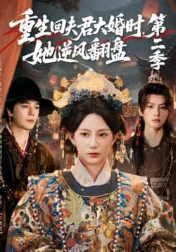 热门短剧重生回夫君大婚时,她逆风翻盘第二季全集完整版更新完毕,免费在线观看未删减版,百度网盘/夸克网盘资源下载分享 第1张 热门短剧重生回夫君大婚时,她逆风翻盘第二季全集完整版更新完毕,免费在线观看未删减版,百度网盘/夸克网盘资源下载分享 第1张