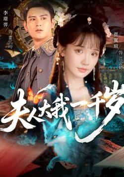 热门短剧夫人大我一千岁全集完整版免费无卡顿在线观看,未删减版百度网盘夸克网盘资源分享下载 第1张 热门短剧夫人大我一千岁全集完整版免费无卡顿在线观看,未删减版百度网盘夸克网盘资源分享下载 第1张