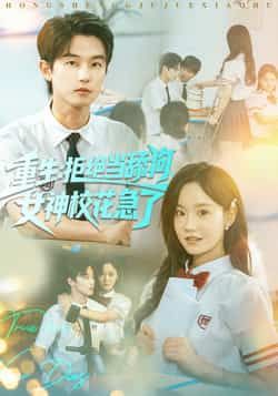 热门短剧重生拒绝当舔狗女神校花急了全集完整版免费在线观看未删减版，百度网盘夸克网盘资源分享下载  第1张