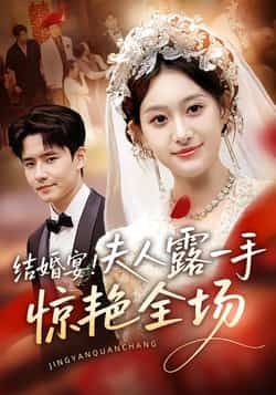 热门短剧结婚宴!夫人露一手惊艳全场全集完整版免费在线观看未删减版,百度网盘夸克网盘免费资源分享下载 第1张 热门短剧结婚宴!夫人露一手惊艳全场全集完整版免费在线观看未删减版,百度网盘夸克网盘免费资源分享下载 第1张