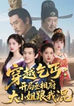 热门短剧穿越乞丐,开局丞相府大小姐跟我混全集完整版未删减免费在线观看,百度网盘夸克网盘资源分享下载 第1张 热门短剧穿越乞丐,开局丞相府大小姐跟我混全集完整版未删减免费在线观看,百度网盘夸克网盘资源分享下载 第1张