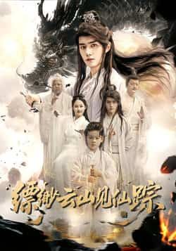 热门短剧缥缈云山见仙踪全集完整版免费在线观看未删减,百度网盘夸克网盘资源分享下载 第1张 热门短剧缥缈云山见仙踪全集完整版免费在线观看未删减,百度网盘夸克网盘资源分享下载 第1张