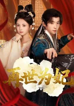 热门短剧再世为妃全集完整版免费在线观看未删减版,百度网盘夸克网盘资源秒存分享下载 第1张 热门短剧再世为妃全集完整版免费在线观看未删减版,百度网盘夸克网盘资源秒存分享下载 第1张