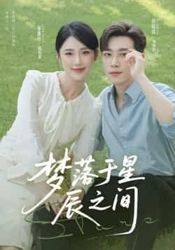 热门短剧梦落于星辰之间全集完整版未删减免费在线播放观看,百度网盘/夸克网盘资源下载分享 第1张 热门短剧梦落于星辰之间全集完整版未删减免费在线播放观看,百度网盘/夸克网盘资源下载分享 第1张