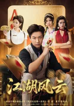 热门短剧江湖风云全集完整版免费在线观看未删减版，百度网盘夸克网盘免费资源分享下载，热门短剧未删减版资源在线观看全集免费播放  第1张