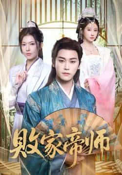 热门短剧《败家帝师》 全集完整版免费无水印在线观看播放未删减版资源,短剧百度网盘夸克网盘免费资源分享下载 第1张 热门短剧《败家帝师》 全集完整版免费无水印在线观看播放未删减版资源,短剧百度网盘夸克网盘免费资源分享下载 第1张