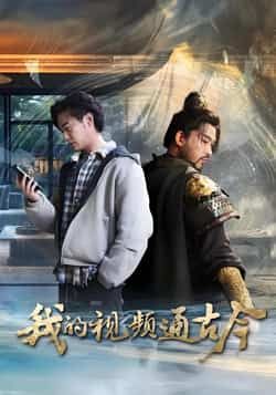 我的视频通古今全集完整版免费无水印在线观看,未删减版资源,百度网盘夸克网盘免费资源分享下载 第1张 我的视频通古今全集完整版免费无水印在线观看,未删减版资源,百度网盘夸克网盘免费资源分享下载 第1张