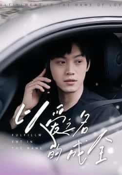 热门短剧以爱之名的成全全集完整版免费在线观看 未删减版 百度网盘夸克网盘资源速存分享下载 第1张 热门短剧以爱之名的成全全集完整版免费在线观看 未删减版 百度网盘夸克网盘资源速存分享下载 第1张