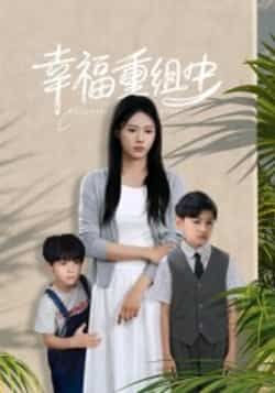 热门短剧幸福重组中全集完整版纯净免费在线观看未删减版,百度网盘夸克网盘免费资源分享下载 第1张 热门短剧幸福重组中全集完整版纯净免费在线观看未删减版,百度网盘夸克网盘免费资源分享下载 第1张