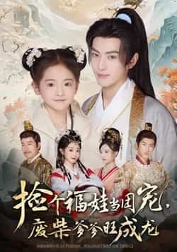 热门短剧捡个福娃当团宠，废柴爹爹旺成龙全集完整版免费在线观看未删减，百度网盘夸克网盘资源分享下载，无需注册畅看全集