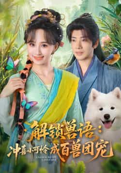 热门短剧解锁兽语冲喜小可怜成百兽团宠全集高清免费在线观看未删减版,百度网盘夸克网盘资源免费分享下载,百兽团宠剧情全收录 第1张 热门短剧解锁兽语冲喜小可怜成百兽团宠全集高清免费在线观看未删减版,百度网盘夸克网盘资源免费分享下载,百兽团宠剧情全收录 第1张