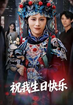 热门短剧祝我生日快乐全集完整版未删减,免费在线观看播放,百度网盘夸克网盘纯净资源分享下载 第1张 热门短剧祝我生日快乐全集完整版未删减,免费在线观看播放,百度网盘夸克网盘纯净资源分享下载 第1张