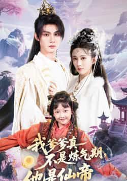 我爹爹真不是炼气期他是仙帝全集完整版高清免费在线观看未删减版,百度网盘夸克网盘免费资源分享下载 第1张 我爹爹真不是炼气期他是仙帝全集完整版高清免费在线观看未删减版,百度网盘夸克网盘免费资源分享下载 第1张