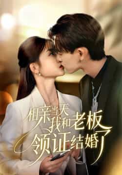 相亲当天我和老板领证结婚了热门短剧全集完整版免费在线观看未删减,百度网盘夸克网盘资源分享下载 第1张 相亲当天我和老板领证结婚了热门短剧全集完整版免费在线观看未删减,百度网盘夸克网盘资源分享下载 第1张