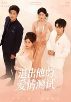 热门短剧退出他的爱情测试全集完整版未删减免费在线观看,百度网盘夸克网盘资源实时更新,免费分享下载,未删减版在线播放资源 第1张 热门短剧退出他的爱情测试全集完整版未删减免费在线观看,百度网盘夸克网盘资源实时更新,免费分享下载,未删减版在线播放资源 第1张