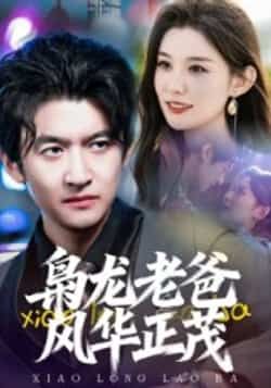 热门短剧枭龙老爸风华正茂全集完整版免费无广告在线观看,未删减版高清资源,百度网盘夸克网盘免费分享下载,流畅播放无广告 第1张 热门短剧枭龙老爸风华正茂全集完整版免费无广告在线观看,未删减版高清资源,百度网盘夸克网盘免费分享下载,流畅播放无广告 第1张