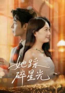 热门短剧她踩碎星光全集完整版免费无水印在线观看播放，未删减版百度网盘夸克网盘资源分享下载  第1张