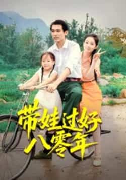 热门短剧带娃过好八零年全集完整版未删减,免费在线观看实时更新,百度网盘夸克网盘资源分享下载 第1张 热门短剧带娃过好八零年全集完整版未删减,免费在线观看实时更新,百度网盘夸克网盘资源分享下载 第1张