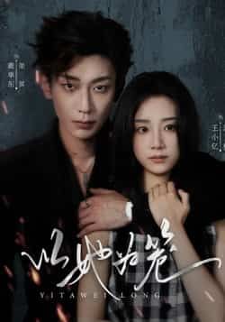 热门短剧以她为笼全集完整版未删减,免费在线观看播放,百度网盘夸克网盘资源分享下载极速 第1张 热门短剧以她为笼全集完整版未删减,免费在线观看播放,百度网盘夸克网盘资源分享下载极速 第1张