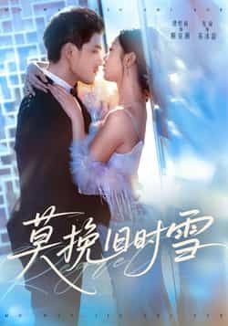 热门短剧莫挽旧时雪全集完整版未删减,免费在线观看播放,百度网盘夸克网盘资源分享下载 第1张 热门短剧莫挽旧时雪全集完整版未删减,免费在线观看播放,百度网盘夸克网盘资源分享下载 第1张