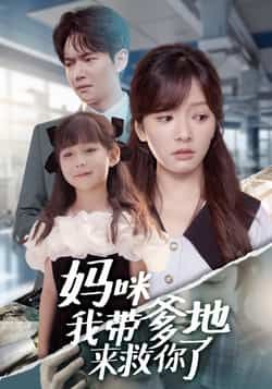 热门短剧妈咪我带爹地来救你了全集完整版免费在线观看,未删减版高清播放,百度网盘、夸克网盘免费资源下载分享 第1张 热门短剧妈咪我带爹地来救你了全集完整版免费在线观看,未删减版高清播放,百度网盘、夸克网盘免费资源下载分享 第1张