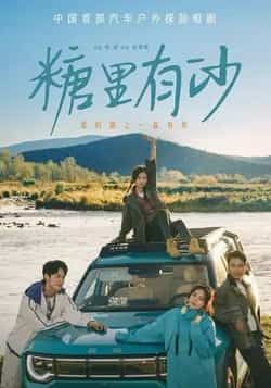 热门短剧糖里有沙全集完整版免费在线观看未删减版,百度网盘夸克网盘免费资源分享下载 第1张 热门短剧糖里有沙全集完整版免费在线观看未删减版,百度网盘夸克网盘免费资源分享下载 第1张