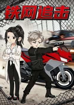 热门短剧铁网追击全集完整版免费无卡顿在线观看未删减版资源,百度网盘夸克网盘免费分享下载 第1张 热门短剧铁网追击全集完整版免费无卡顿在线观看未删减版资源,百度网盘夸克网盘免费分享下载 第1张