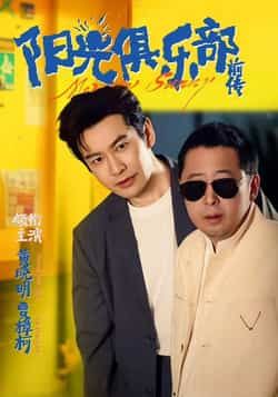 热门短剧阳光俱乐部前传全集完整版免费在线观看未删减版,百度网盘夸克网盘免费资源分享下载,未删减版全集在线观看资源分享 第1张 热门短剧阳光俱乐部前传全集完整版免费在线观看未删减版,百度网盘夸克网盘免费资源分享下载,未删减版全集在线观看资源分享 第1张