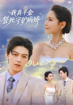 热门短剧我真千金誓死守护病娇全集完整版免费在线播放观看未删减版,百度网盘夸克网盘免费资源分享下载 第1张 热门短剧我真千金誓死守护病娇全集完整版免费在线播放观看未删减版,百度网盘夸克网盘免费资源分享下载 第1张