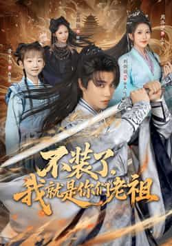 热门短剧不装了我就是你们老祖全集完整版未删减，免费无水印在线观看，百度网盘夸克网盘资源分享下载  第1张