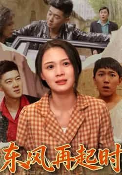 热门短剧东风再起时全集未删减版免费在线观看,百度网盘夸克网盘免费资源速存下载 第1张 热门短剧东风再起时全集未删减版免费在线观看,百度网盘夸克网盘免费资源速存下载 第1张