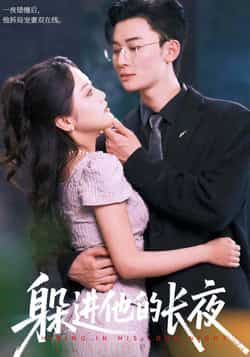 热门短剧躲进他的长夜全集完整版免费无卡顿在线观看,未删减版资源,百度网盘夸克网盘免费分享下载 第1张 热门短剧躲进他的长夜全集完整版免费无卡顿在线观看,未删减版资源,百度网盘夸克网盘免费分享下载 第1张