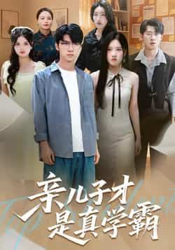 热门短剧亲儿子才是真学霸全集完整版免费无水印在线观看未删减,百度网盘夸克网盘资源分享下载 第1张 热门短剧亲儿子才是真学霸全集完整版免费无水印在线观看未删减,百度网盘夸克网盘资源分享下载 第1张