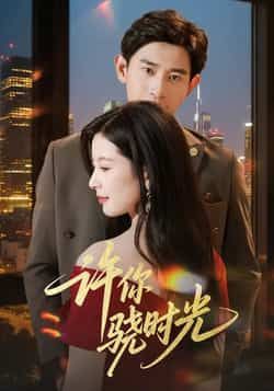 热门短剧许你骁时光全集完整版更新完毕,免费在线观看未删减版,百度网盘夸克网盘免费资源分享下载 第1张 热门短剧许你骁时光全集完整版更新完毕,免费在线观看未删减版,百度网盘夸克网盘免费资源分享下载 第1张