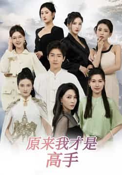 热门短剧《原来我才是高手》 全集完整版免费在线观看播放未删减版资源,短剧百度网盘夸克网盘资源免费分享下载 第1张 热门短剧《原来我才是高手》 全集完整版免费在线观看播放未删减版资源,短剧百度网盘夸克网盘资源免费分享下载 第1张