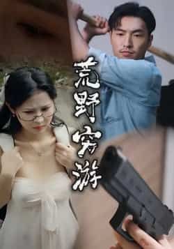 热门短剧荒野穷游全集完整版未删减,免费在线观看播放,百度网盘夸克网盘资源分享下载,极速获取未删减版全集资源 第1张 热门短剧荒野穷游全集完整版未删减,免费在线观看播放,百度网盘夸克网盘资源分享下载,极速获取未删减版全集资源 第1张